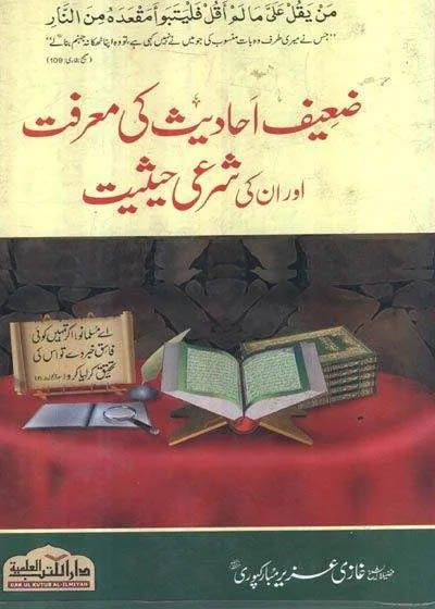 Zaeef Ahadees Ke Maarfat Aur Unki Sharae Hasiyat-Jadeed ضعیف احادیث کی معرفت اور انکی شرعی حیثیت