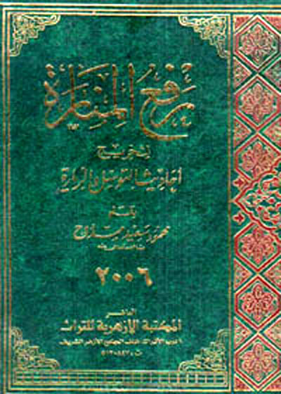 رفع المنارۃ  لتخریج احادیث توسل والزیارۃ-شیخ محمود سعید ممدوح
