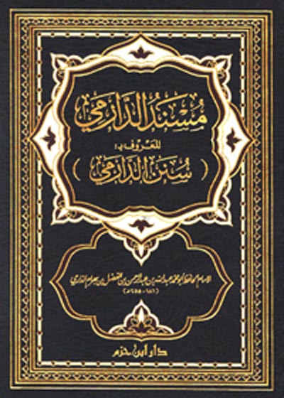 Musnad ad-Darimi مسند الدارمي المعروف بسنن الدارمي-عبد الله بن عبد الرحمن الدارمي