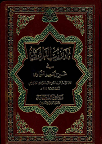 Tadreeb al-Ravi fi Sharah Taqreeb al-Nawavi تدریب الراوی فی شرح تقریب النواوی-امام جلال الدین سیوطی شافعی