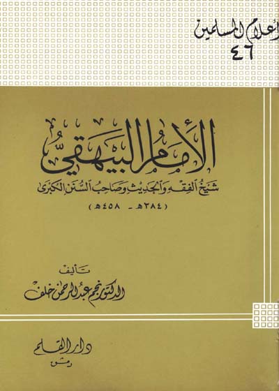 الإمام البيهقي شيخ الفقه والحديث وصاحب السنن الكبرى-نجم عبد الرحمن خلف