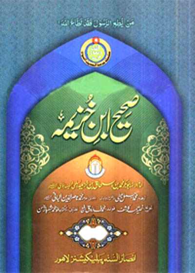 Sahih Ibn Khuzaymah صحیح ابن خزیمہ-محمد اجمل بھٹی